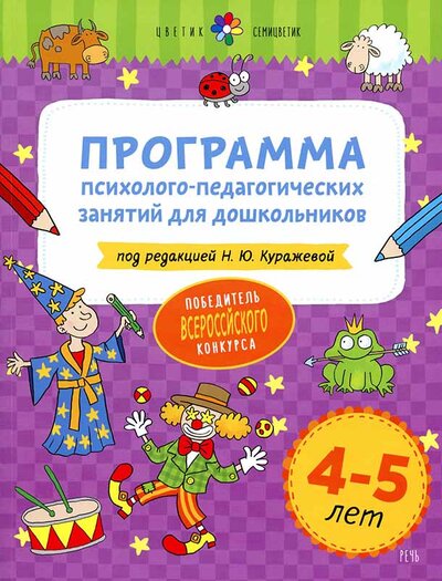 Книга: Программа психолого-педагогических занятий для дошкольников 4-5 лет (Куражева Н.) ; Речь, 2021 
