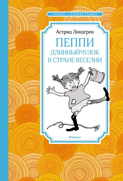 Книга: Пеппи Длинныйчулок в стране Веселии Повесть-сказка (Линдгрен Астрид Анни Эмилия) ; Махаон, 2022 