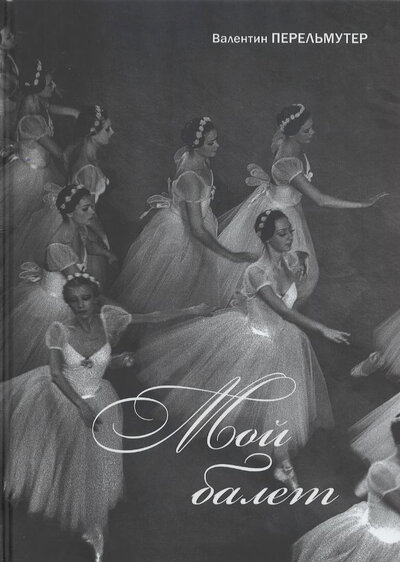 Книга: Мой балет (Перельмутер В.) ; Высшая школа, 2022 