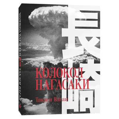Книга: Колокол Нагасаки (Нагаи Такаси) ; Individuum, 2022 