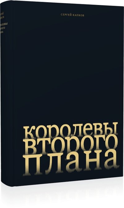 Книга: Королевы второго плана (Капков С.В.) ; Бослен, 2022 