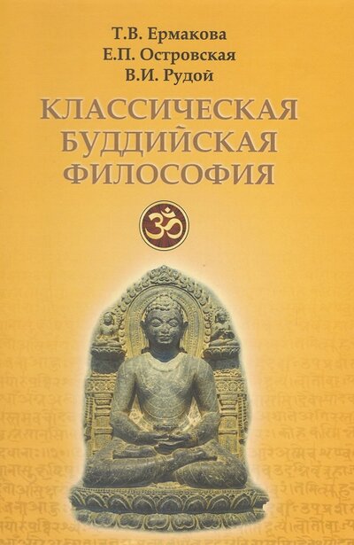 Книга: Классическая буддийская философия (Ермакова Т., Островская Е., Рудой В.) ; Академический проект, 2021 