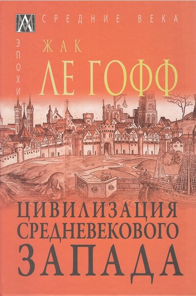 Книга: Цивилизация средневекового запада (Ле Гофф Ж.) ; Альма Матер ИГ, 2022 