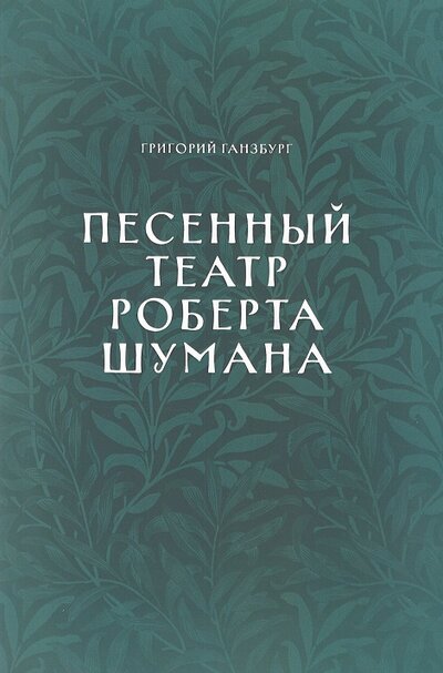 Книга: Песенный театр Роберта Шумана (Ганзбург Г.И.) ; Издательство Композитор, 2022 