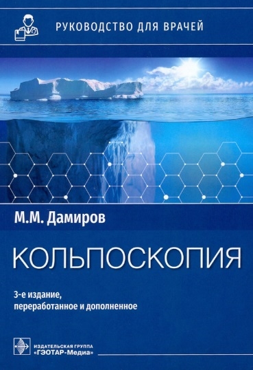 Книга: Кольпоскопия. Руководство для врачей (Дамиров Михаил Михайлович) ; ГЭОТАР-Медиа, 2022 