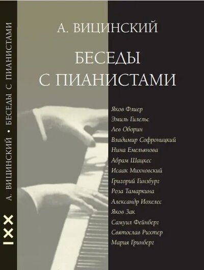 Книга: Беседы с пианистами (Вицинский А.) ; Классика-XXI, 2021 