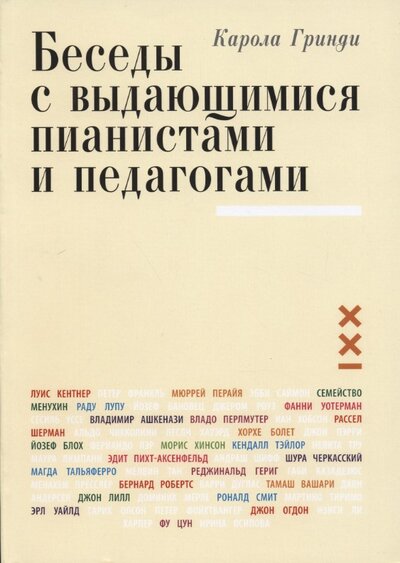 Книга: Беседы с выдающимися пианистами и педагогами (Гринди К.) ; Классика-XXI, 2013 
