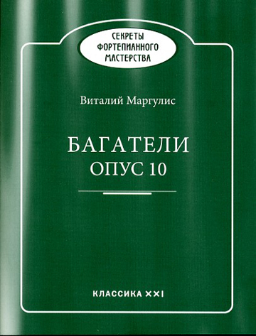 Книга: Багатели опус 10 (Маргулис В.) ; Классика-XXI, 2017 