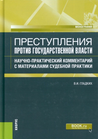 Книга: Преступления против государственной власти. Научно-практический комментарий (Гладких Виктор Иванович) ; Кнорус, 2022 