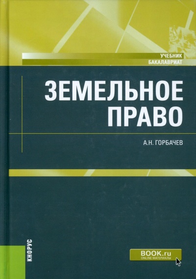 Книга: Земельное право. Учебник (Горбачев Александр Николаевич) ; Кнорус, 2022 