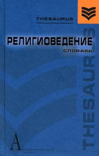 Книга: Религиоведение: Словарь (Элбакян) ; Академический проект, 2007 