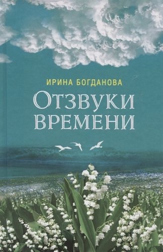 Книга: Отзвуки времени (Богданова Ирина Анатольевна) ; Благодарение, 2019 