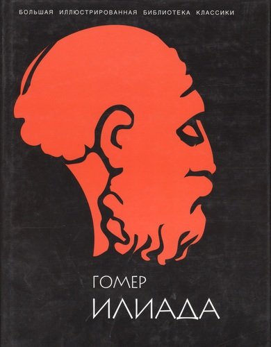 Книга: Илиада (Гомер) ; Белый город, 2003 