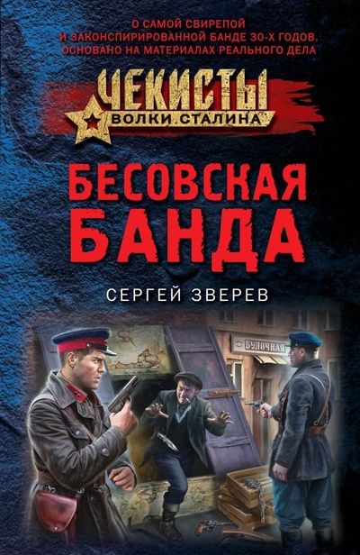 Книга: Бесовская банда (Зверев Сергей Иванович) ; ООО 