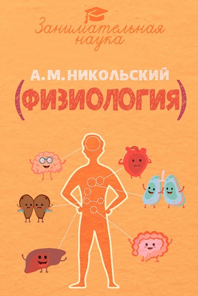 Книга: Занимательная физиология (Никольский Александр Михайлович) ; Тион, 2022 
