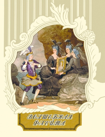Книга: Волшебная флейта (Либескинд Август Якоб) ; Детская литература, 2022 