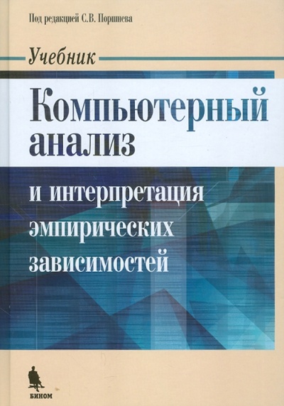 Книга: Компьютерный анализ и интерпретация эмпирических зависимостей (Поршнев С. В., Каплан А. В., Овечкина Е. В., Мащенко М. В., Каплан В. Е.) ; Корона-Принт, 2010 
