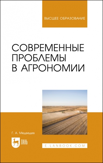Книга: Современные проблемы в агрономии. Учебник для вузов (Медведев Геннадий Андреевич) ; Лань, 2023 