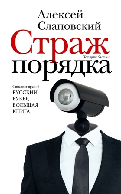 Книга: Страж порядка с автографом (Слаповский Алексей Иванович) ; АСТ, 2022 