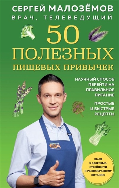 Книга: 50 полезных пищевых привычек с автографом (Малоземов Сергей Александрович) ; БОМБОРА, 2022 