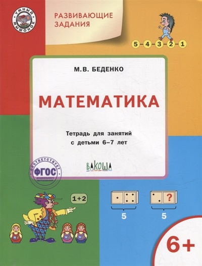 Книга: Развивающие задания Математика тетрадь для занятий с детьми 6-7 лет (Беденко Марк Васильевич) ; Вакоша, 2022 
