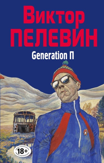 Книга: Generation П (Пелевин Виктор Олегович) ; ООО 