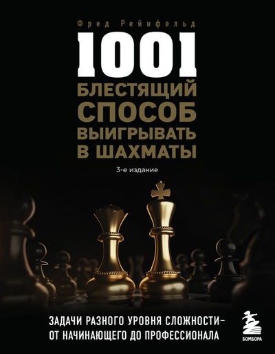 Книга: 1001 блестящий способ выигрывать в шахматы (3-ое изд.) (Рейнфельд Фред) ; БОМБОРА, 2022 