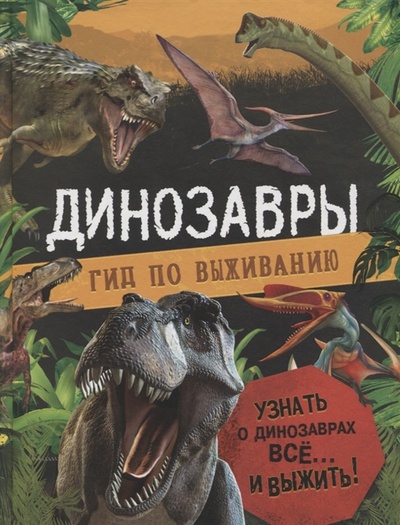 Книга: Динозавры Гид по выживанию (Хибберт Клэр) ; РОСМЭН, 2022 