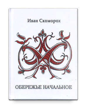 Книга: Обережье начальное (Скоморох Иван) ; Роща, 2013 