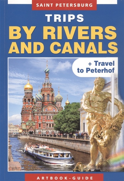 Книга: Saint Petersburg Trips by rivers and canals (Lobanova T.J.) ; Медный всадник, 2012 