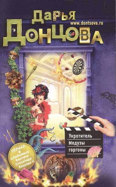 Книга: Укротитель Медузы горгоны (Дарья Донцова) ; Эксмо, 2013 