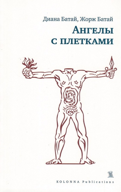 Книга: Ангелы с плетками (Батай Д., Батай Ж.) ; Kolonna publications, 2010 