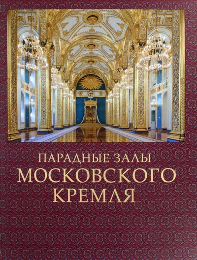 Книга: Парадные залы Московского Кремля (Девятов Сергей Викторович) ; Планета, 2014 