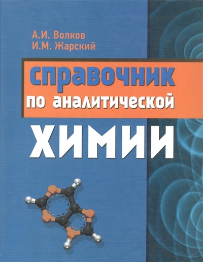 Книга: Справочник по аналитической химии (Волков А.И., Жарский И.М.) ; Букмастер, 2015 