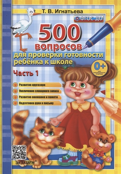 Книга: 500 вопросов для проверки готовности ребенка к школе Часть 1 (Игнатьева Тамара Вивиановна) ; Экзамен, 2024 