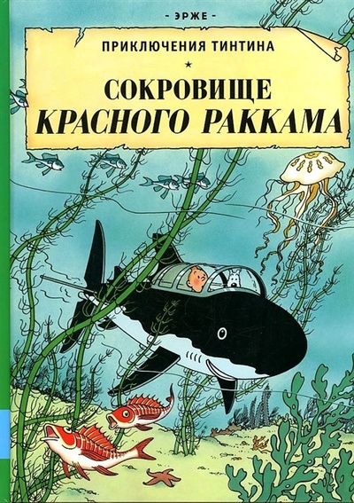 Книга: Сокровища Красного Раккама (Эрже) ; Мелик-Пашаев, 2022 