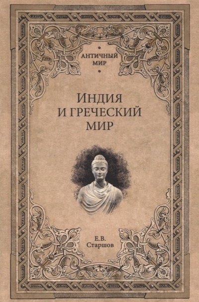 Книга: Индия и греческий мир (Старшов Евгений Васильевич) ; Вече, 2022 