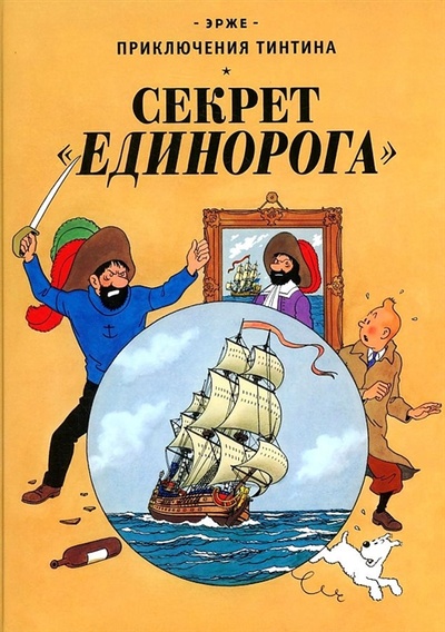 Книга: Секрет Единорога (Эрже) ; Мелик-Пашаев, 2022 