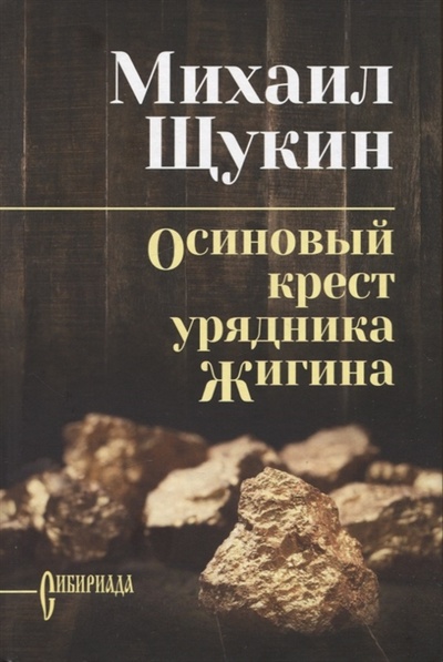 Книга: Осиновый крест урядника Жигина (Щукин Михаил Николаевич) ; Вече, 2022 