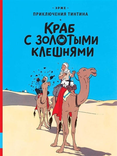 Книга: Краб с золотыми клешнями (Эрже) ; Мелик-Пашаев, 2022 