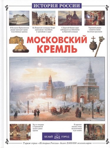 Книга: Московский Кремль (Алдонина Римма Петровна) ; Белый город, 2007 