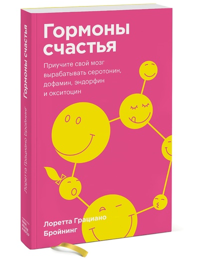 Книга: Гормоны счастья. Приучите свой мозг вырабатывать серотонин, дофамин, эндорфин и окситоцин. Покетбук (Бройнинг Лоретта Грациано) ; МИФ, 2020 