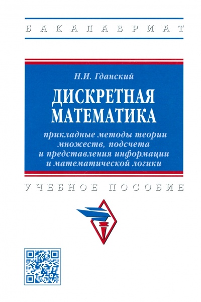 Книга: Дискретная математика. Прикладные методы теории множеств, подсчета и представления информации (Гданский Николай Иванович) ; ИНФРА-М, 2022 
