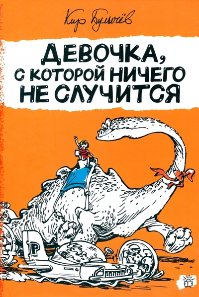 Книга: Девочка, с которой ничего не случится (Булычев Кир) ; Лабиринт, 2022 