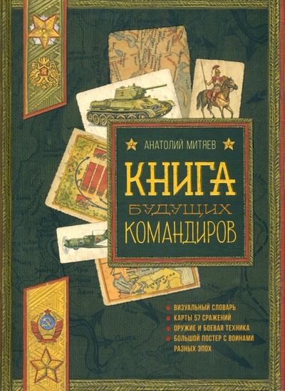 Книга: Книга будущих командиров (Митяев Анатолий Васильевич) ; Лабиринт, 2022 