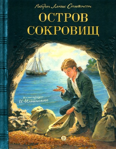 Книга: Остров Сокровищ (Стивенсон Роберт Льюис) ; Лабиринт, 2022 