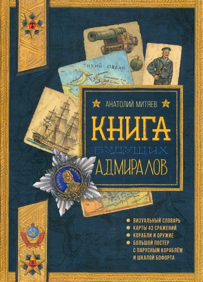 Книга: Книга будущих адмиралов (Митяев Анатолий Васильевич) ; Лабиринт, 2022 
