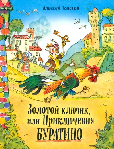Книга: Золотой ключик, или Приключения Буратино (Толстой Алексей Николаевич) ; Лабиринт, 2022 
