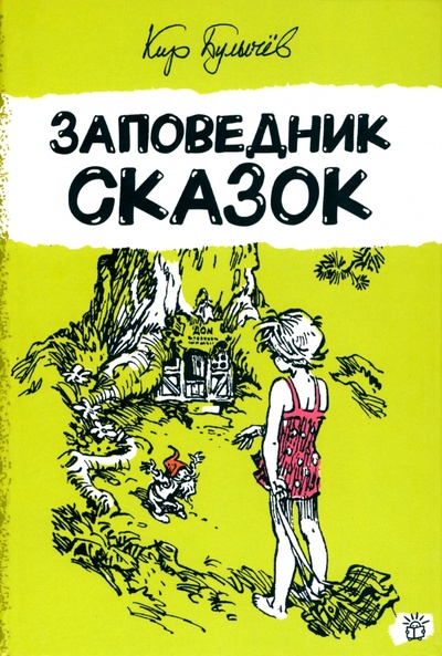 Книга: Заповедник сказок (Булычев Кир) ; Лабиринт, 2022 