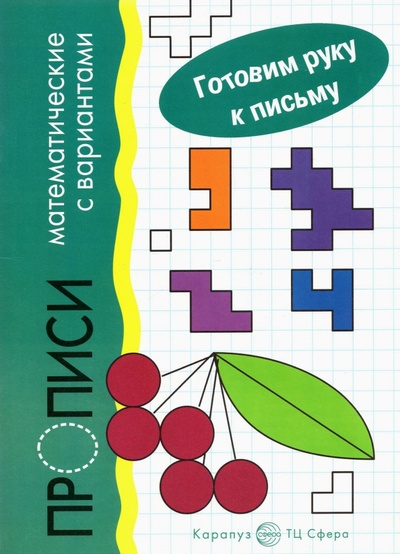 Книга: Прописи математические с вариантами (Мальцева Ирина Владимировна) ; Сфера, 2022 